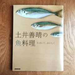 土井善晴の魚料理