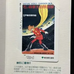 サイボーグ009 ゴレンジャー　石ノ森章太郎　Tカード　使用済み