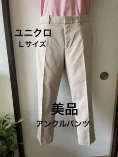 【ユニクロ】美品　ベージュ アンクルパンツ　多用途に活用　カジュアル　Ｌサイズ