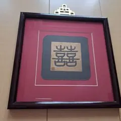 ダブルハピネス　喜ぶが二つの漢字　中国　 フレームアート　めでたい　赤