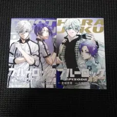 ブルーロック EPISODE 原宿・表参道 2冊セット