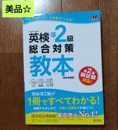 英検準2級総合対策教本 文部科学省後援
