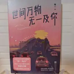 世间万物无一及你 - 程一[中国語 文学]