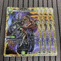 蓄暗呪文デスイキルチャージャー　A 4枚