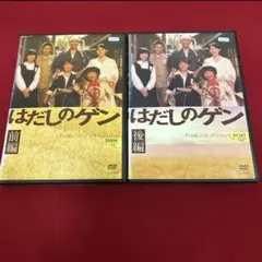 はだしのゲン DVD 前編 後編 千の風になって ドラマスペシャル