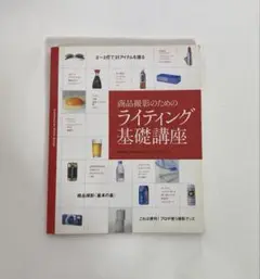 商品撮影のためのライティング基礎講座