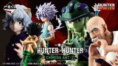 一番くじ HUNTER×HUNTER 下位賞コンプリート 全30種 合計30点