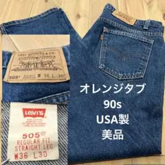 美品 90s Levi's 505 W36 L30 USA製 ゴールデンサイズ