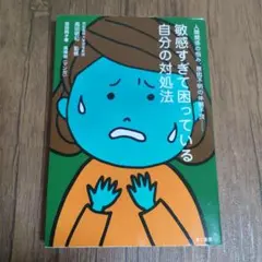 敏感すぎて困っている自分の対処法
