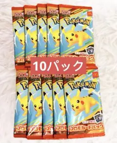 ピカチュウ　マクドナルドコラボ　プロモパック10セット