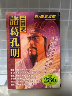 三国志 諸葛孔明 石ノ森章太郎c