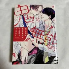 【初版】鬼上司は無能な部下にお仕置きされたい 宝井さき 【匿名配送】