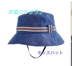 美品　芦屋ロサブラン　キッズデニムハット　完全遮光　UVカット帽子