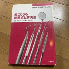 起こりうる問題点と解決法 : 歯科臨床研修マニュアル
