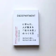 D&departmentに学んだ、人が集まる「伝える店」のつくり方