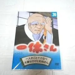 【未開封品】DVD 一休さん 36巻　希少