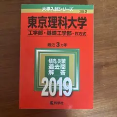 東京理科大学(工学部・基礎工学部-B方式) 2019年版