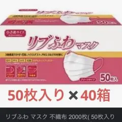 送料込み!リブふわ マスク 小さめ 2000枚