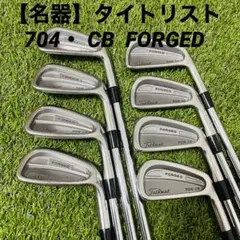 【名器】タイトリスト 704・ CB FORGED アイアンセット 男性用
