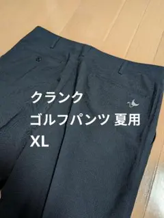 クランク ゴルフパンツ 夏用 XL ネイビー 紺色