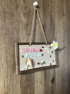 SHIBA ROOM 柴犬のお尻　ルームプレート