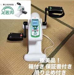 【極美品】最終値下げ！足若丸 楽々電動ルームサイクルマシン おまけ付き