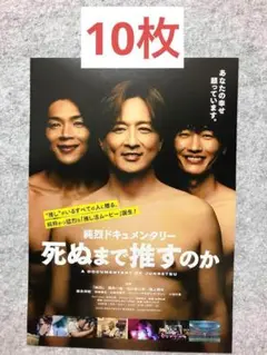 死ぬまで推すのか　フライヤー　チラシ