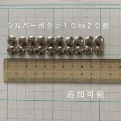 ボタン シルバー 直径1cm 10㎜ 20個　軽量　ハンドメイド