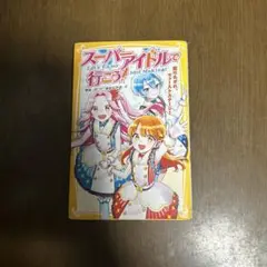 スーパアイドルで行こう！