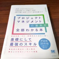 プロジェクトマネジメントの基本が全部わかる本 交渉・タスクマネジメント・計画立…