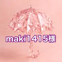 maki1415様