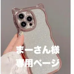 まーさんさま専用ページ♡XR