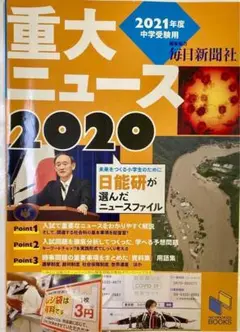 ☆★2021年度中学受験用 2020重大ニュース (日能研ブックス)