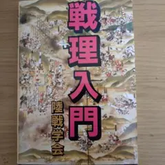 戦術入門　陸戦学会 戦術入門 陸戦学会