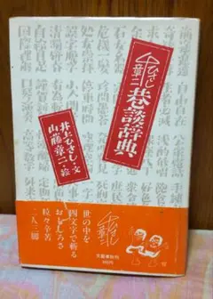 ひさし・章二　巷談辞典　井上ひさし　山藤章二