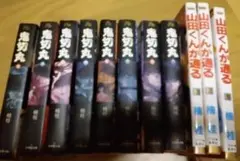 楠桂 文庫版『鬼切丸』『山田くんが通る』全巻セット