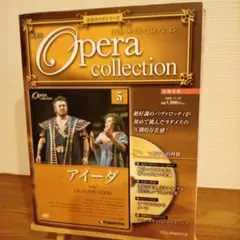 ディアゴスティーニ　オペラコレクション5　アイーダ DVD
