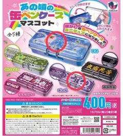 ガチャ あの頃のペンケース