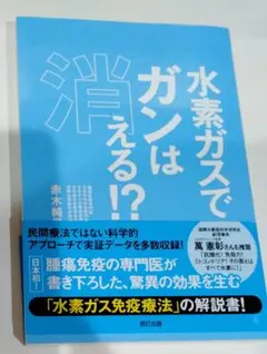 水素ガスでガンは消える!?