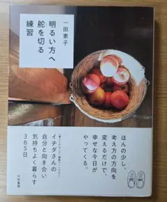 『明るい方へ舵を切る練習』一田憲子
