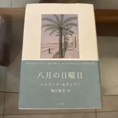 八月の日曜日 パトリック・モディアノ