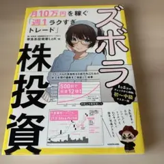ズボラ株投資 月10万円を稼ぐ「週1ラクすぎトレード」