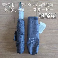 未使用 小川 ワンタッチ 自動開閉 折りたたみ傘 軽量スヌーピー ジョー・クール