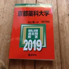 京都薬科大学 2019年版