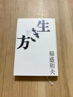 生き方