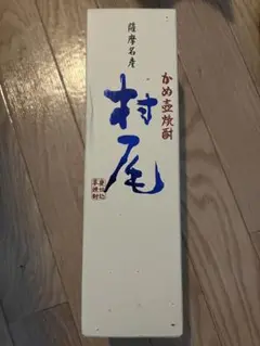 (未開封)村尾 かめ壺焼酎 芋焼酎 ANA 機内限定