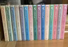 光とともに… 戸部けいこ 全15巻