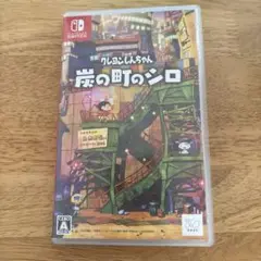 炭の町のシロ Nintendo Switchソフト