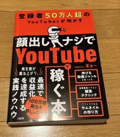登録者50万人超のYouTuberが明かす顔出しナシでYoutubeで稼ぐ本