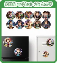 似顔絵 マグネット 2D 女の子 誕生日 飾り 女の子 記念日 子供 キッズ